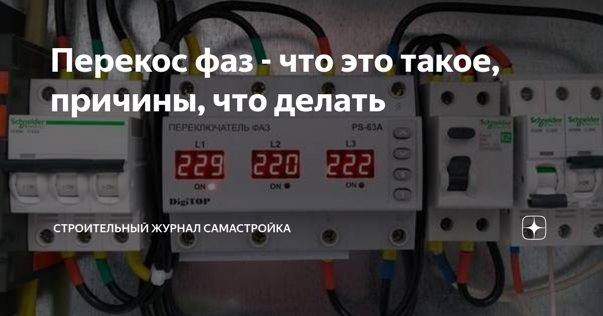 Перекос фаз - что это такое, причины, что делать | Строительный журнал ...