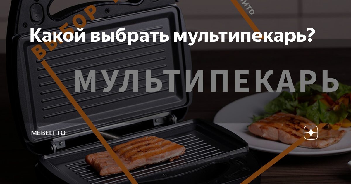 Какой выбрать мультипекарь? | MebeLi-TO | Дзен