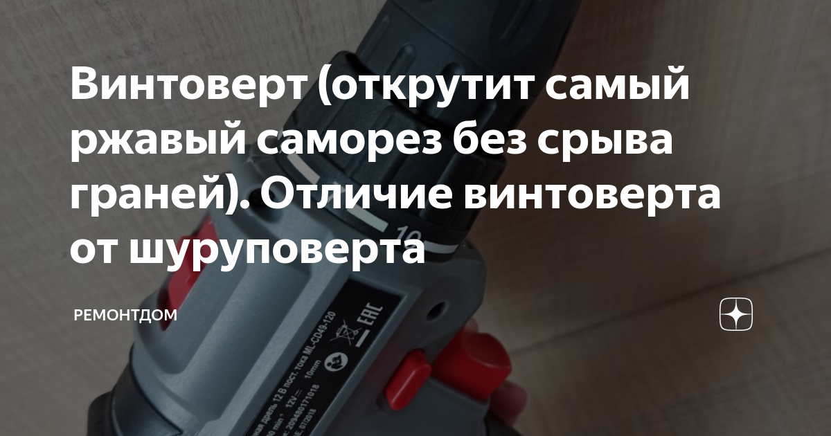 Винтоверт и шуруповерт в чем разница. Винтоверт и шуруповерт в чем разница