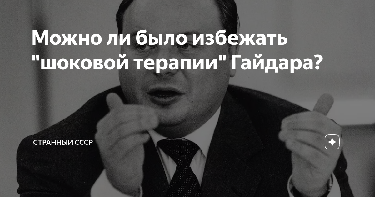 Шоковая терапия егора гайдара. План шоковой терапии правительства Гайдара предполагал. Реформа Гайдара шоковая терапия.