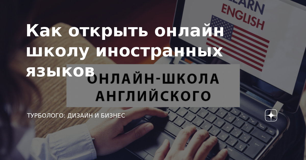 Как открыть школу английского языка с нуля