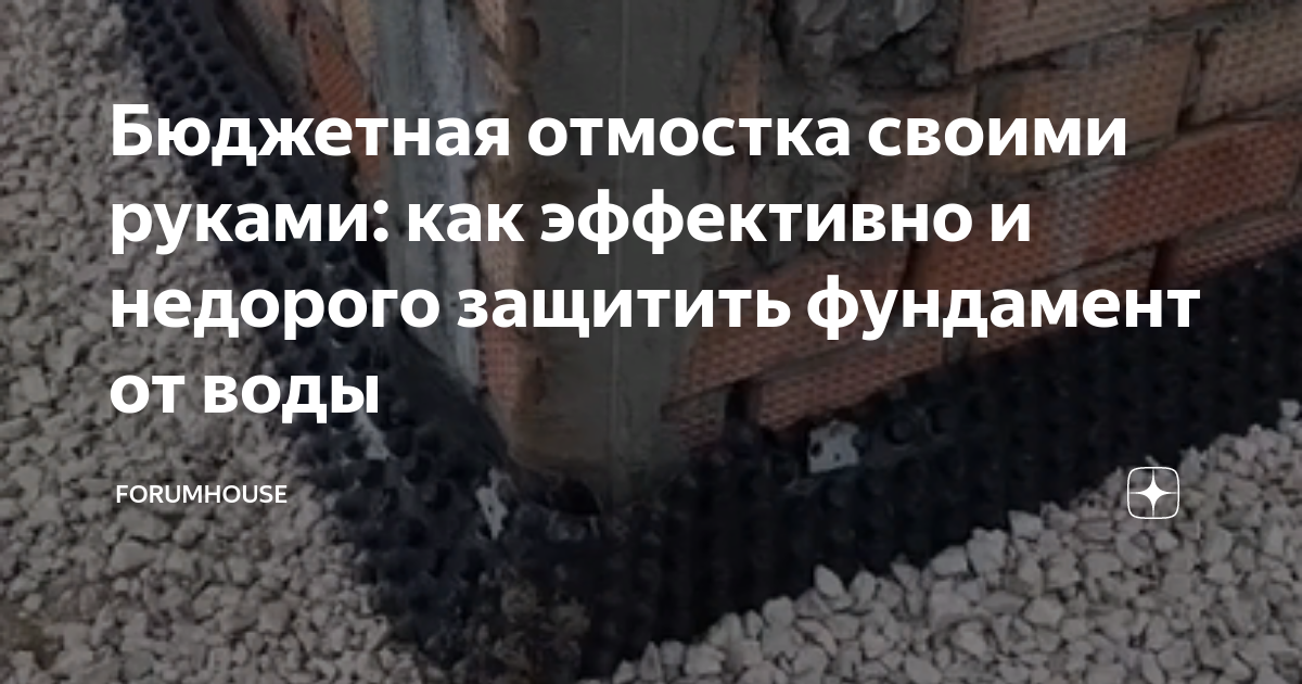 Бюджетная отмостка своими руками: как эффективно и недорого защитить ...