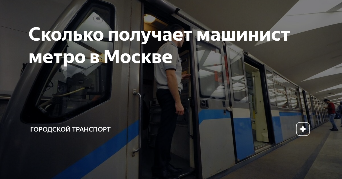 Сколько получает машинист метро в москве. Сколько получает машинист в Москве. Права машиниста метро в Москве. Станции метро Москвы 2 очереди.