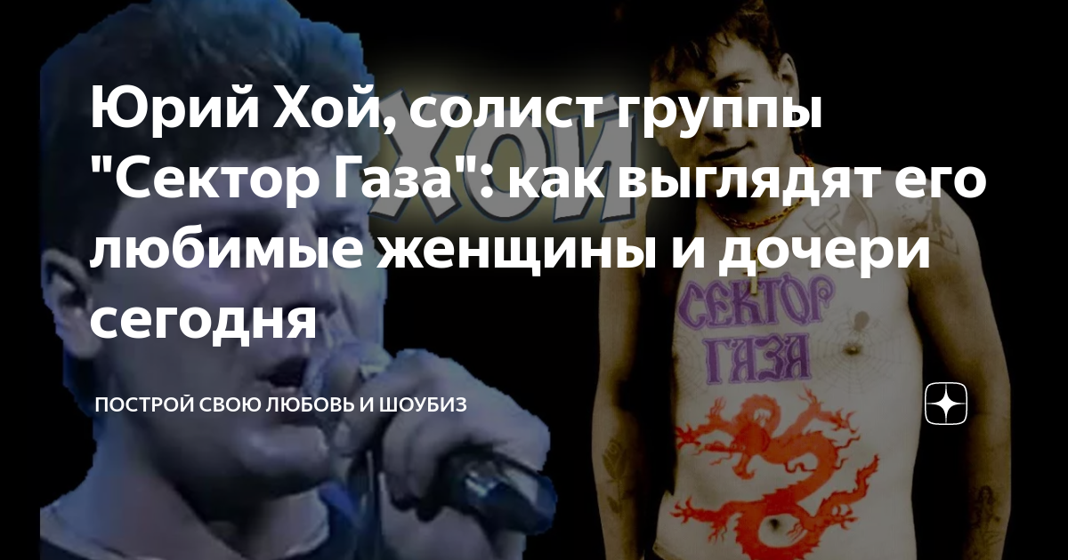 Юрий Хой, солист группы "Сектор Газа": как выглядят его любимые женщины ...