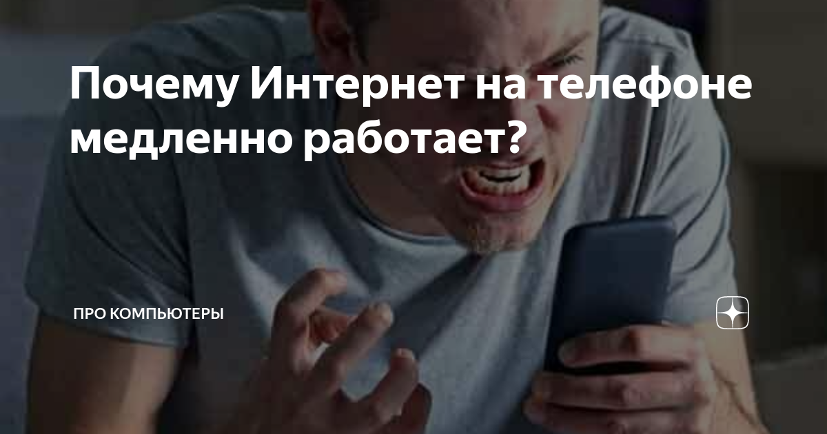 Почему интернет медленно работает – самые распространенные причины