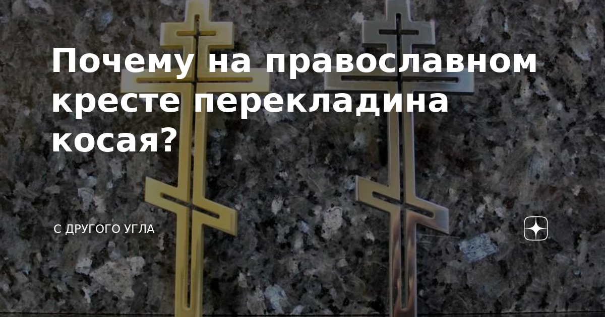 Перекладина на кресте