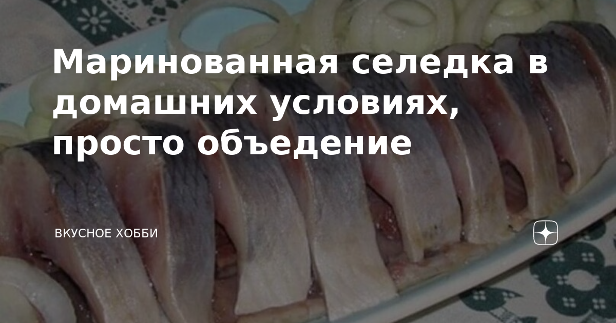 Как засолить селедку вкусно в домашних условиях