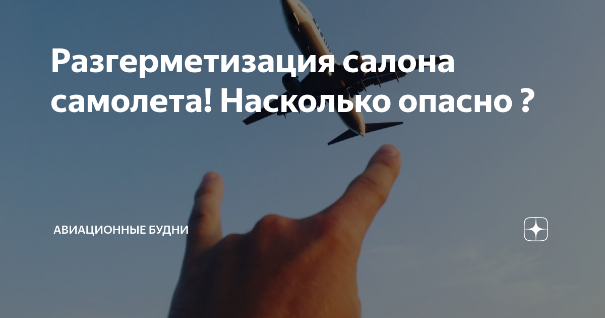 Разгерметизация салона самолета! Насколько опасно ? | АВИАЦИОННЫЕ БУДНИ ...