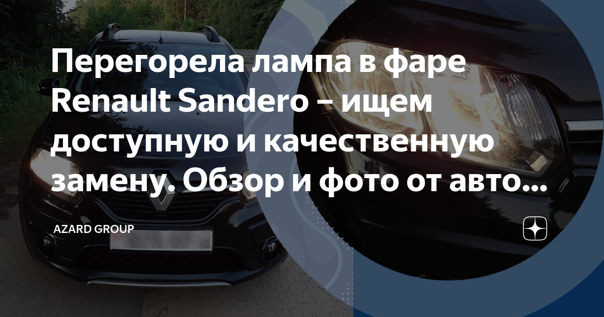 Лампа ближнего света в Рено Сандеро: особенности замены, что делать, если не горит, фото и видео