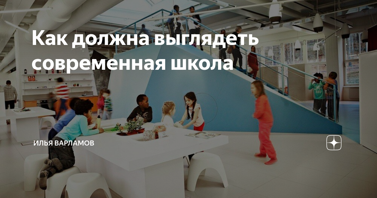 Как должна выглядеть современная школа | Илья Варламов | Дзен