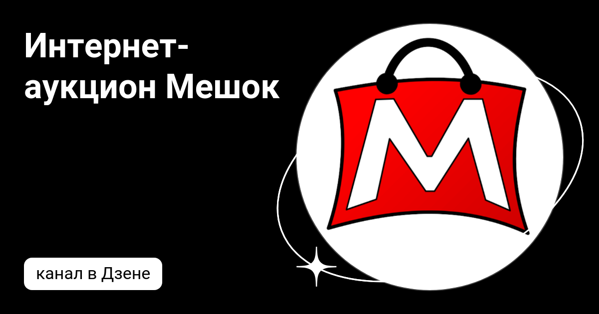 мешок интернет магазин аукцион