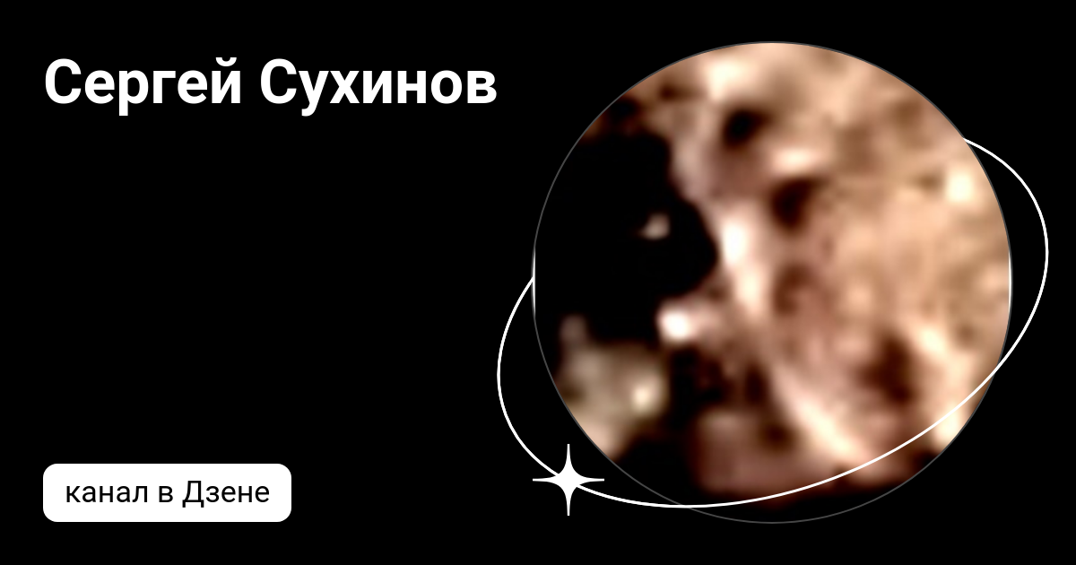 Сергей Сухинов | Дзен
