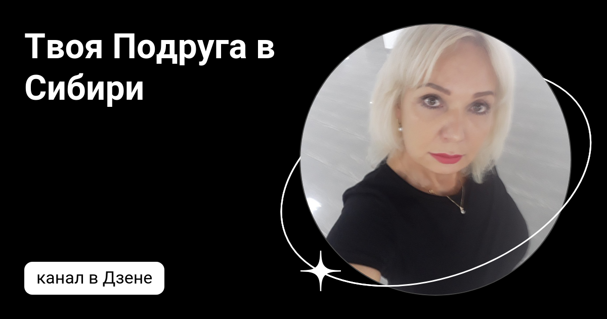 Твоя подруга в сибири дзен