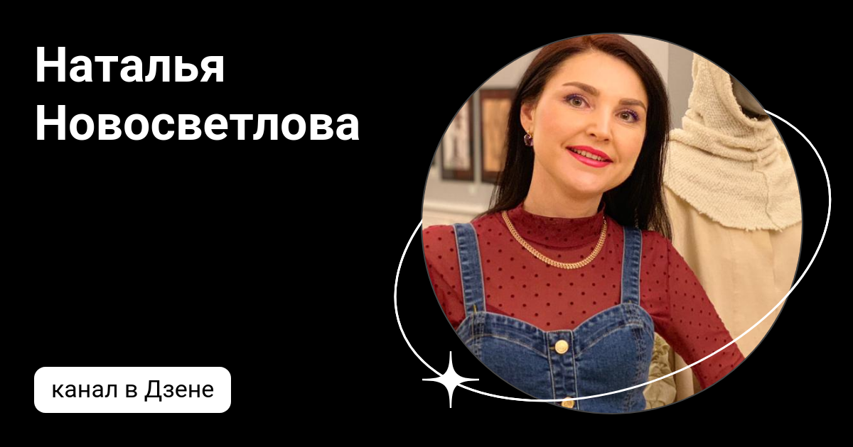 Наталья Новосветлова | Дзен