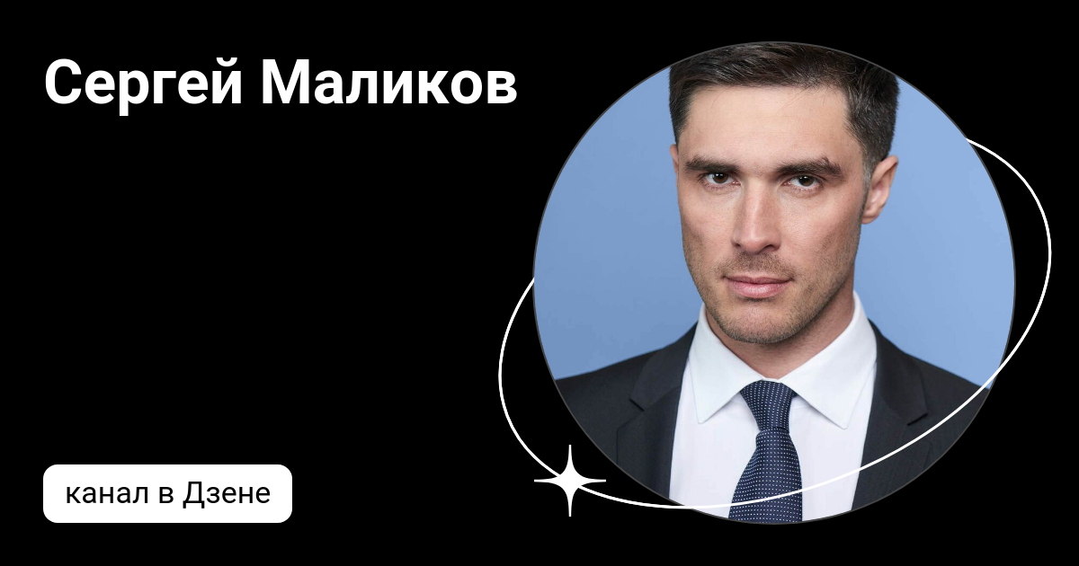 Маликов Сергей Анатольевич. Маликов Сергей Анатольевич депутат Мособлдумы. Сергей Маликов – создатель проекта «арт Нахабино». Маликов Сергей совет Федерации.