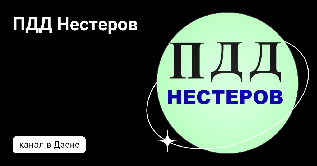 ПДД Нестеров | Дзен