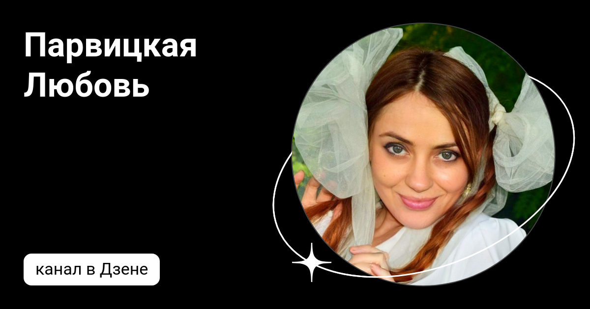 люба парвицкая сегодня. мария парвицкая истра. любовь парвицкая. мстера парвицкая. любовь парвицкая сериал.