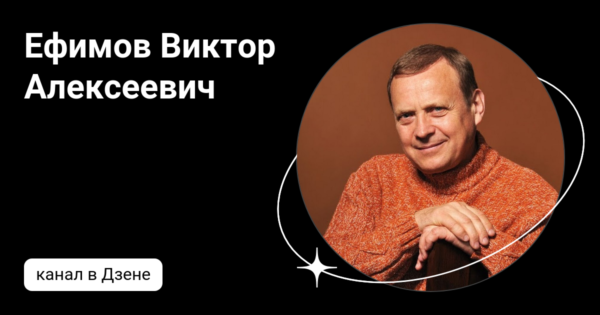 Ефимов Виктор Алексеевич | Дзен