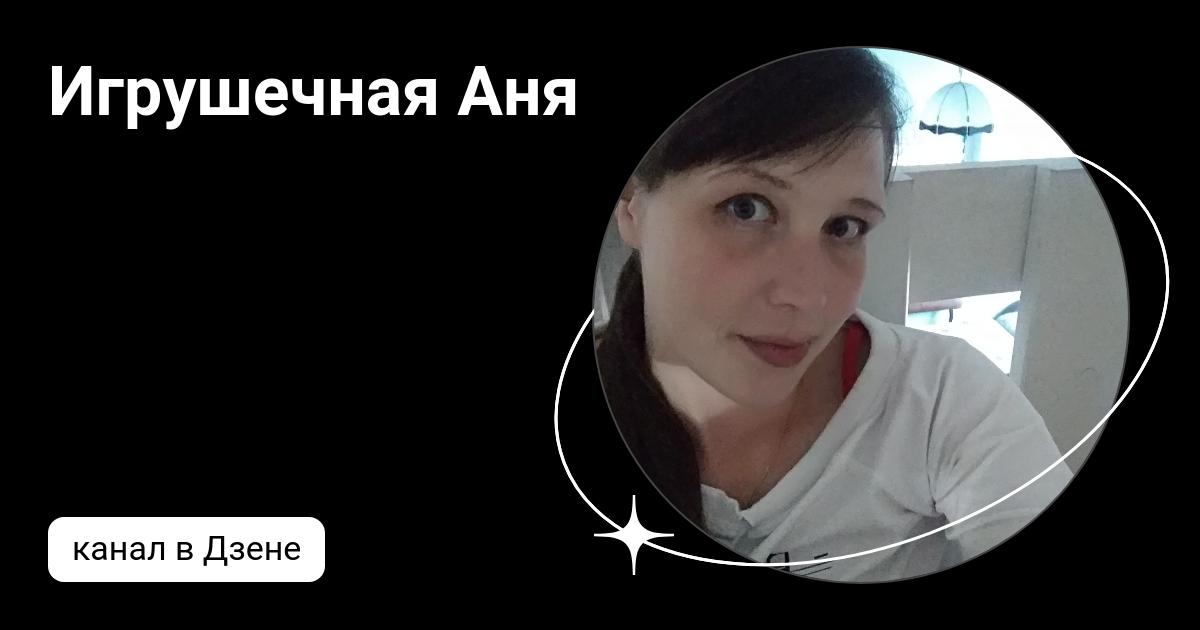 Дзен аня. Около пп с аней дзен. Дзен аня. Аня дзен. Дзен аня.