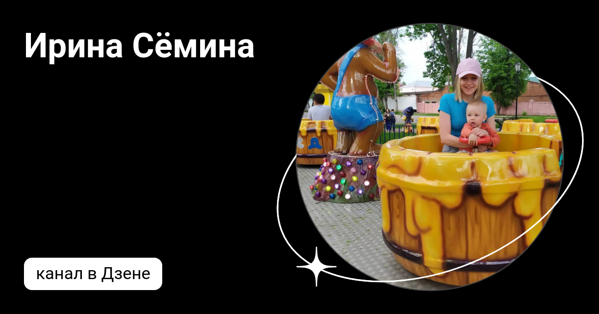 Ирина Сёмина | Дзен