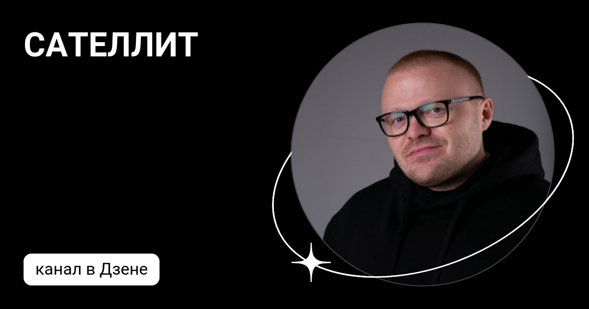 САТЕЛЛИТ