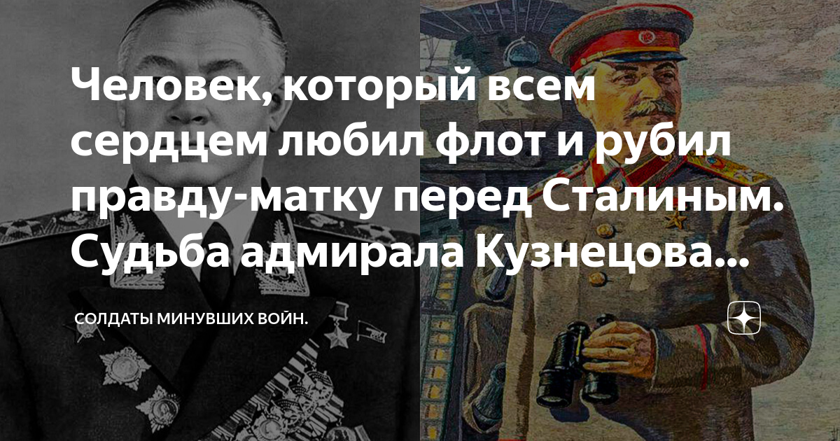 Рублю правду матку. Адмирал Кузнецов цитаты.