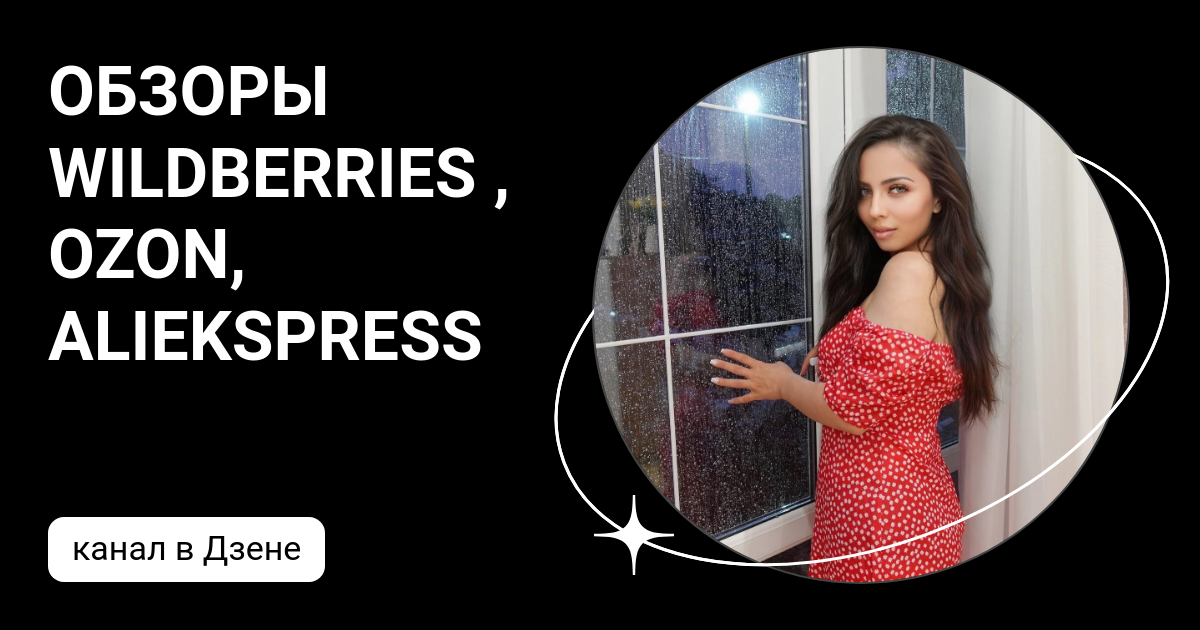 ОБЗОРЫ WILDBERRIES , OZON, ALIEKSPRESS | Дзен