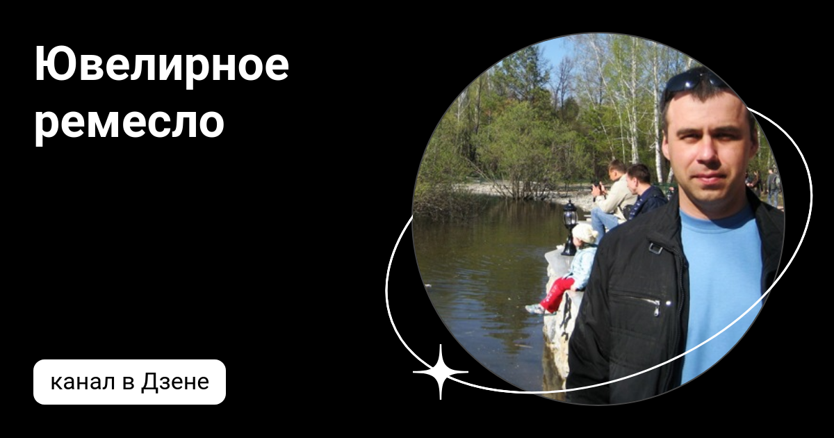 Ювелирное ремесло | Дзен
