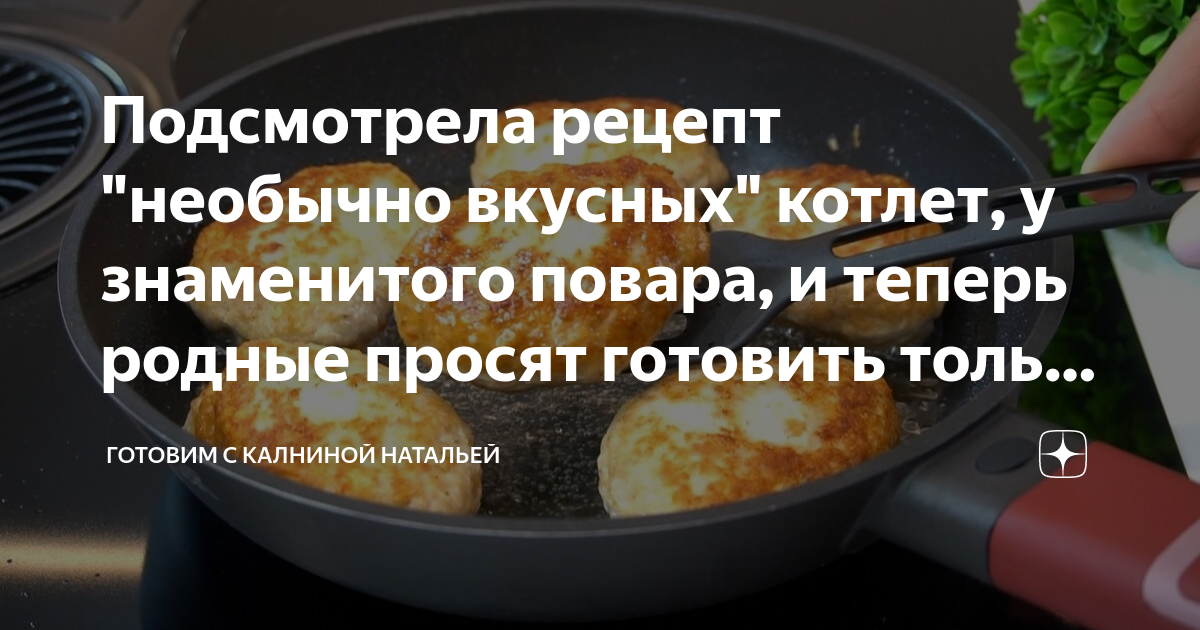 Котлеты от Ильи Лазерсона по-колхозному — рецепт