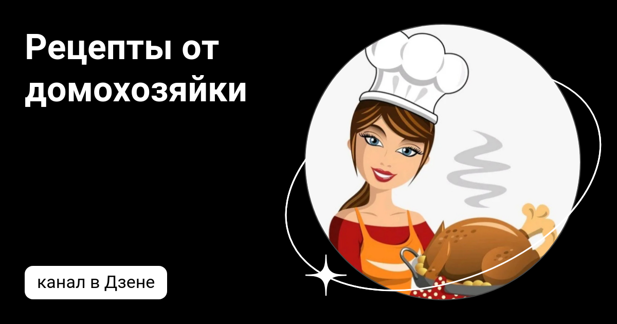 Рассказ отчаянная домохозяйка на дзен