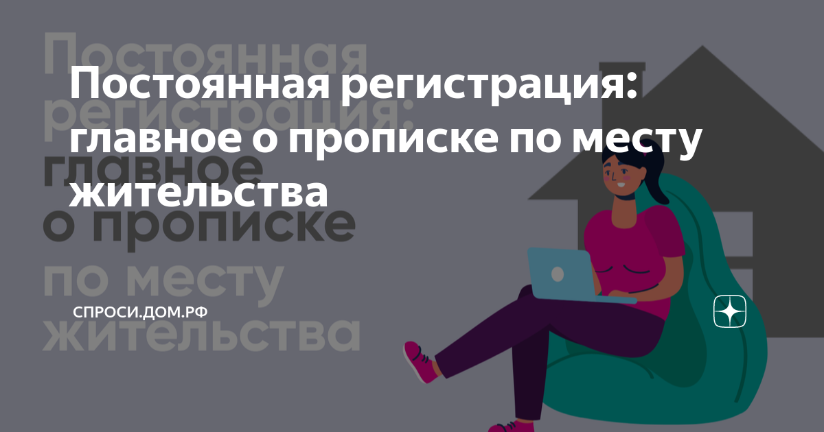 постоянная регистрация что это