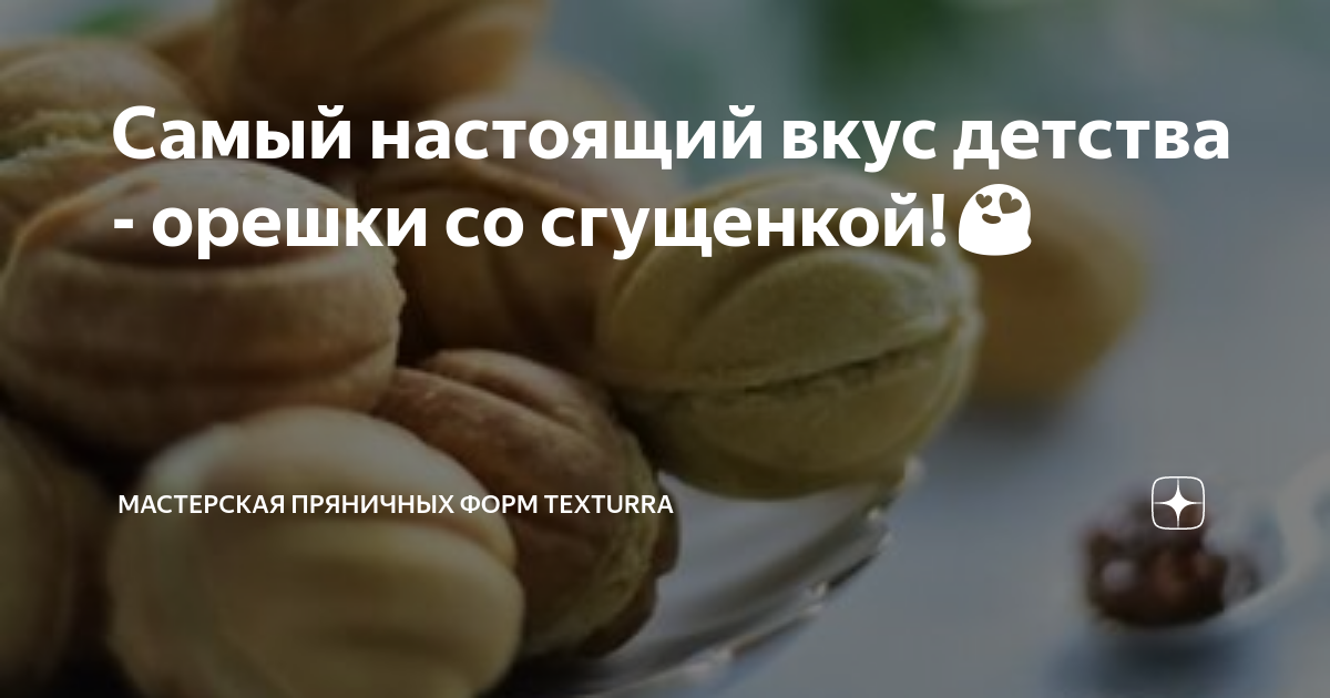 Печенье орешки со сгущенкой классический кулинарный рецепт