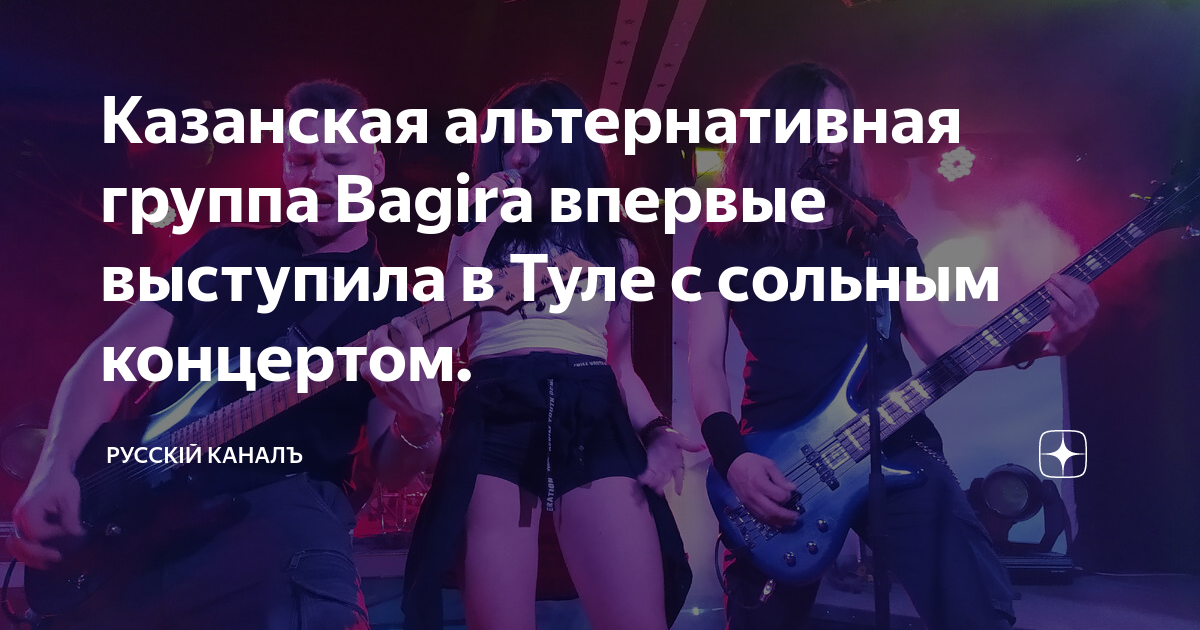 Я русский сольный концерт. Багира группа. Bagira группа.