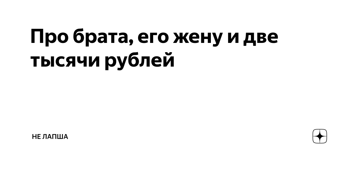 не лапша дзен читать