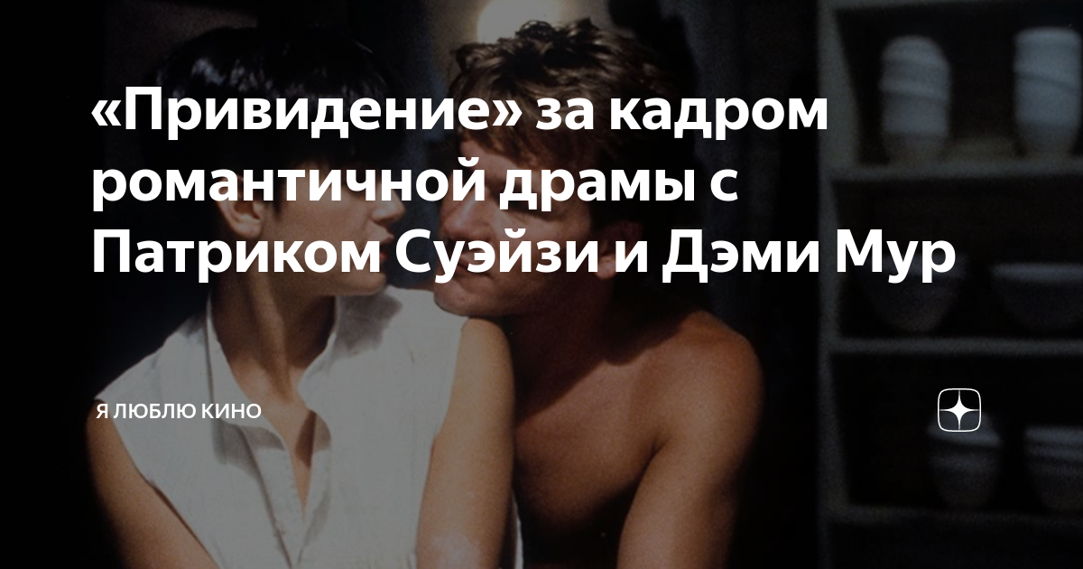 фильм с деми мур и патриком суэйзи