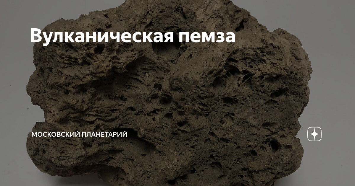 Вулканическая пемза | Московский Планетарий | Дзен