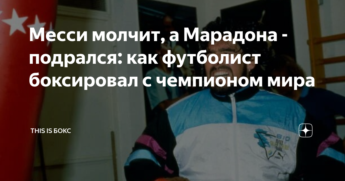 Месси молчит, а Марадона - подрался: как футболист боксировал с ...