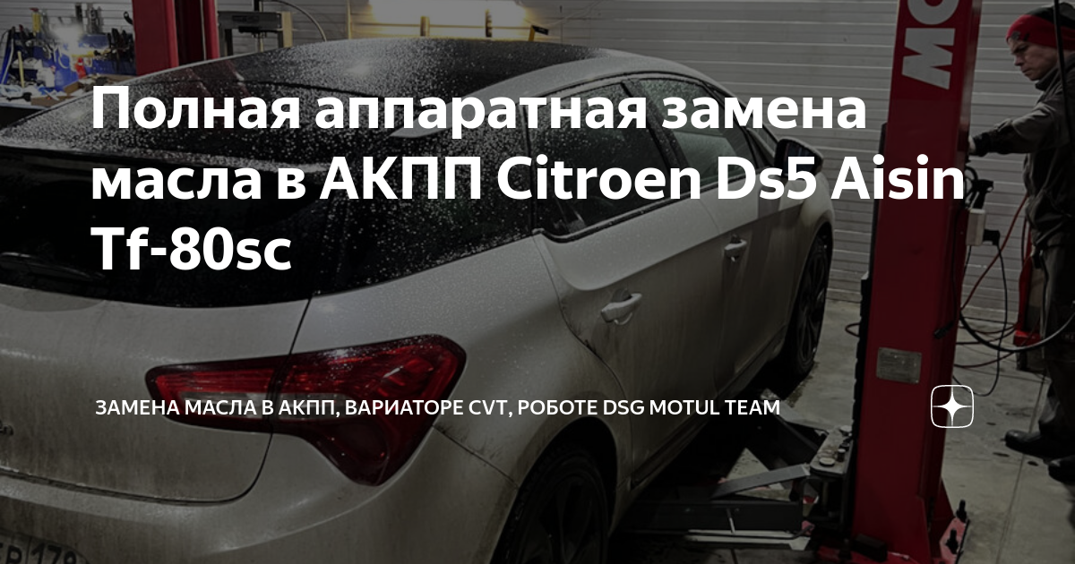 Замена масла в коробке робот Citroen