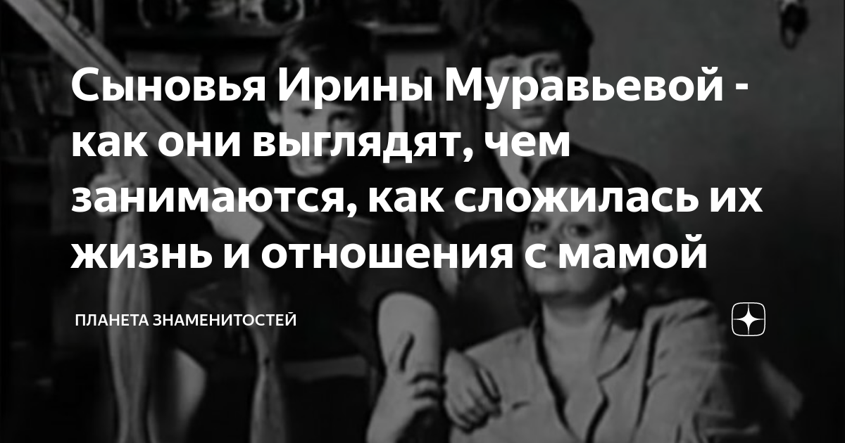 Как выглядят и чем занимаются сыновья Ирины Муравьёвой