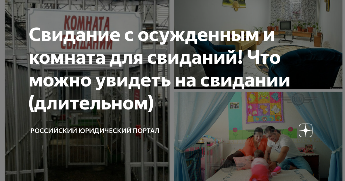 Свидание с осужденным и комната для свиданий! Что можно увидеть на ...