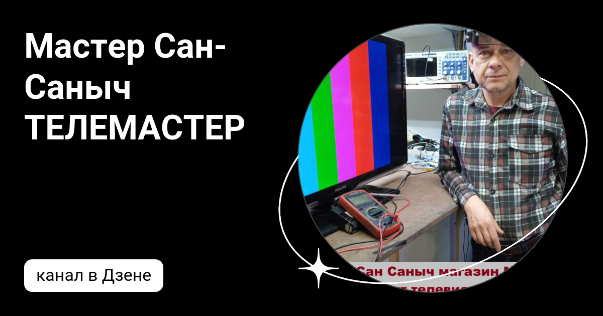 Мастер Сан-Саныч ТЕЛЕМАСТЕР | Дзен