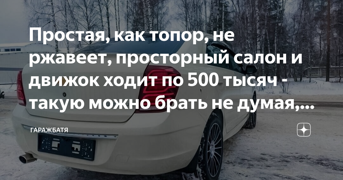 Простая, как топор, не ржавеет, просторный салон и движок ходит по 500 ...