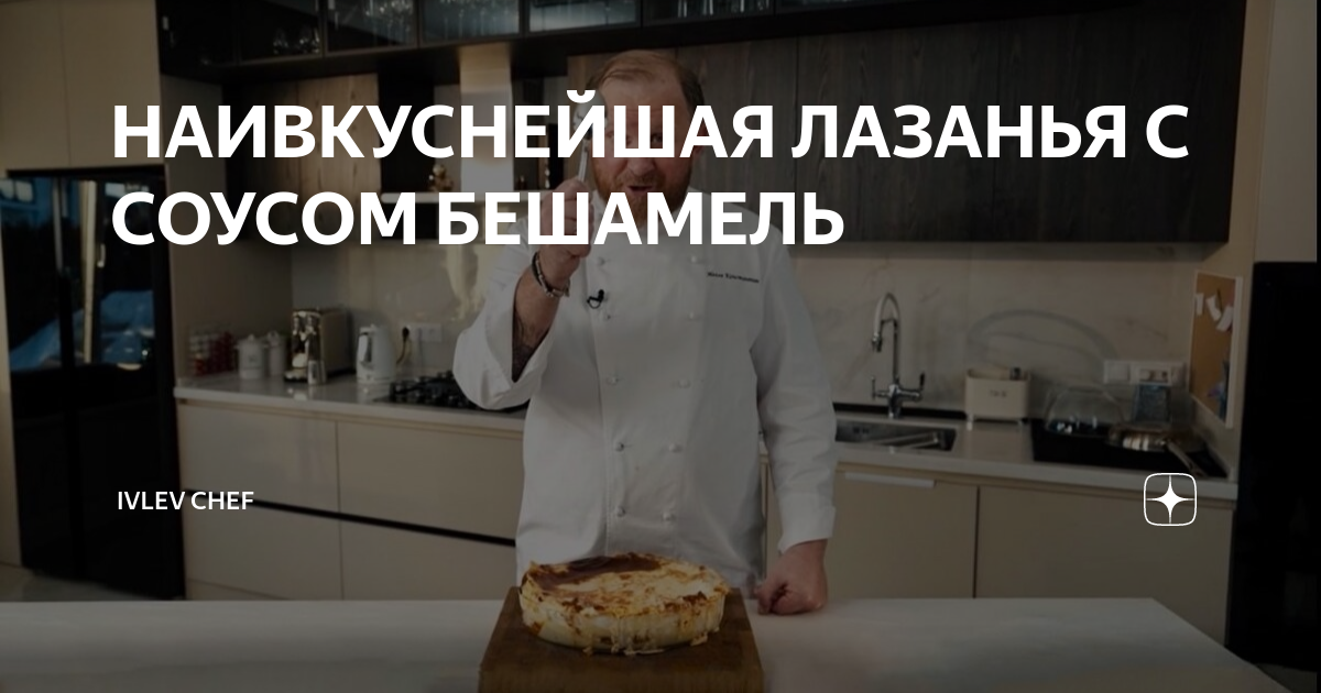 лазанья с соусом бешамель ивлев