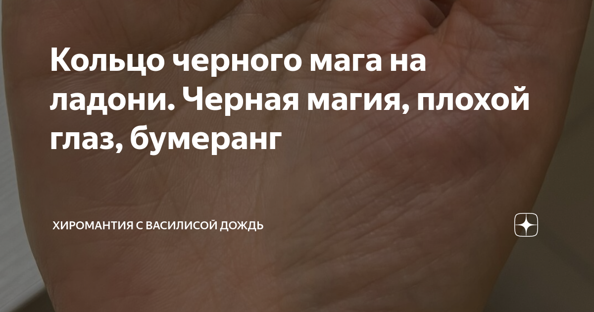 Кольцо черного мага на ладони. Черная магия, плохой глаз, бумеранг