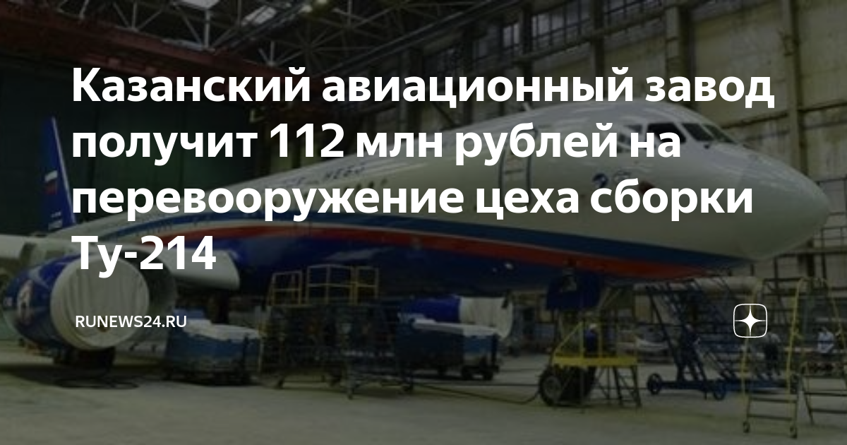 Казанский авиационный завод получит 112 млн рублей на перевооружение ...