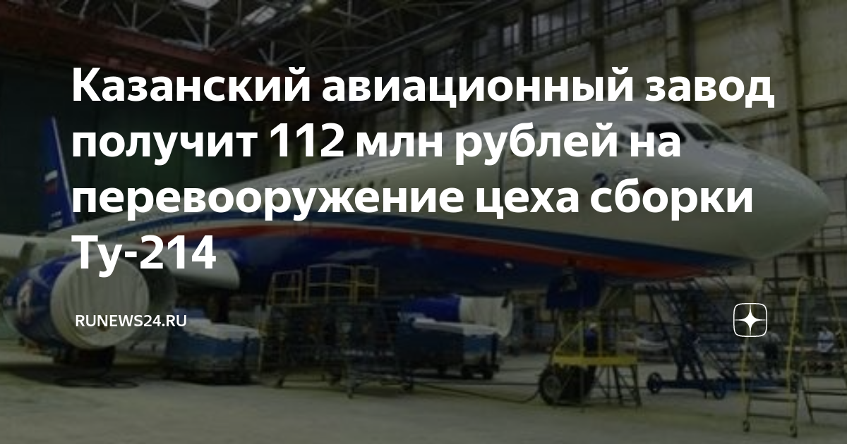 Казанский авиационный завод получит 112 млн рублей на перевооружение