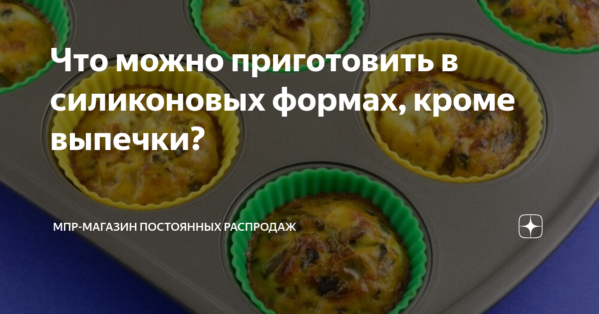 Что можно приготовить в силиконовых формах, кроме выпечки? | Магазин Постоянных Распродаж