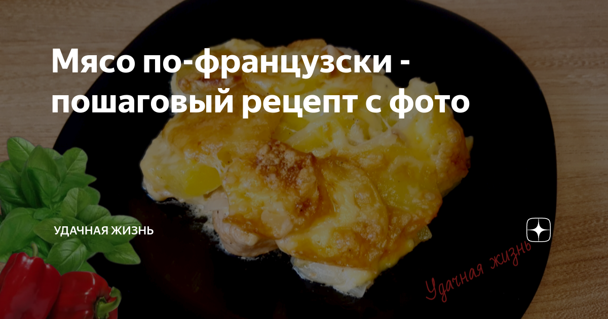 Мясо по - французки