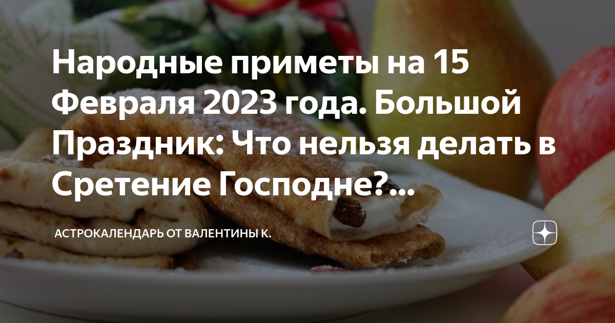 Сретение Господне. Что можно и что нельзя делать 15 февраля 2024 года