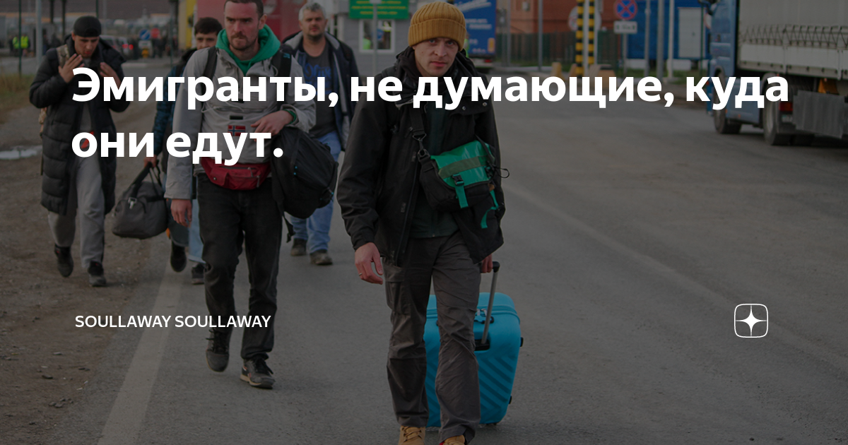 Эмигранты, не думающие, куда они едут. | soullaway soullaway | Дзен